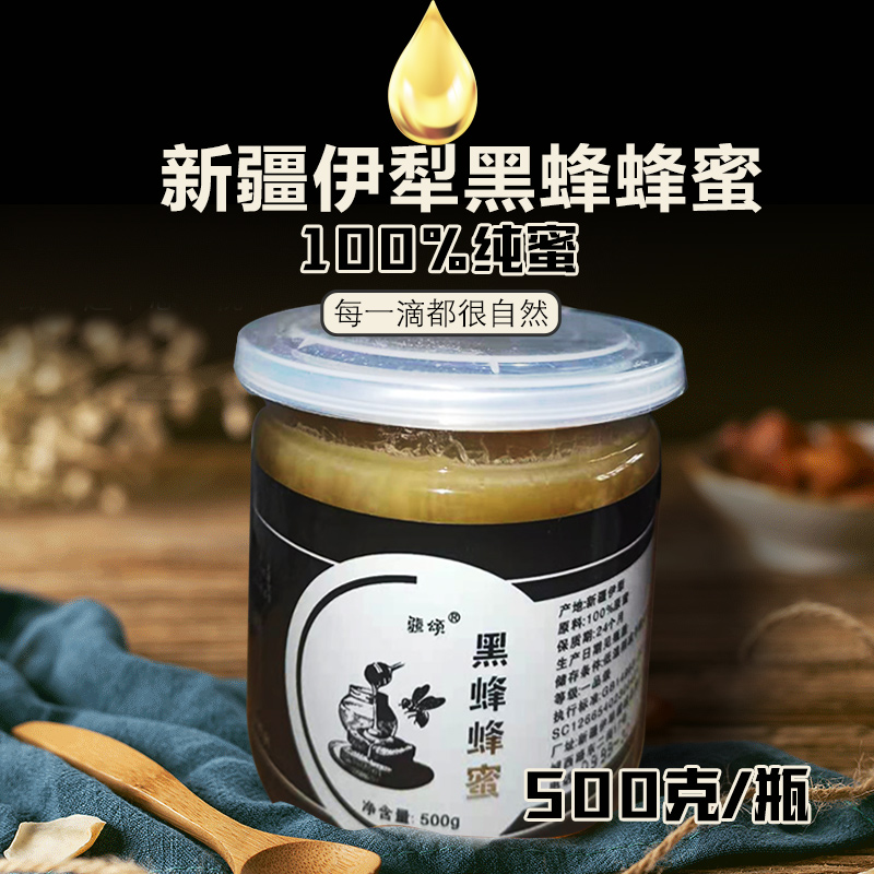 新疆黑蜂蜜党参薰衣草百花野生纯正天然结晶自成熟滋养伊犁尼勒克