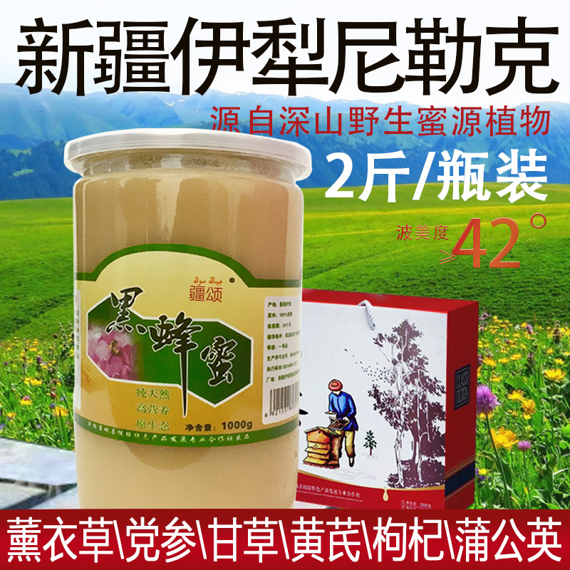 新疆黑蜂蜜纯正天然野生百花甘草党参薰衣草蒲公英枸杞伊犁尼勒克