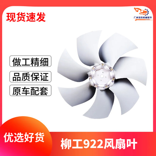 柳工CLG915D 920D 922D 925D风扇叶发动机散热水箱风叶挖掘机配件