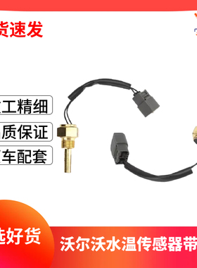 沃尔沃EC210/210B/240/290B带线水温传感器感应塞开关VOE14505855