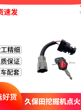 挖掘机配件久保田点火开关钥匙U15/U30//KX155 163 175启动电门锁