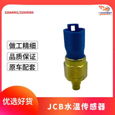 挖掘机配件适用杰西博JCB200 210 220 230机油温度传感器32004558
