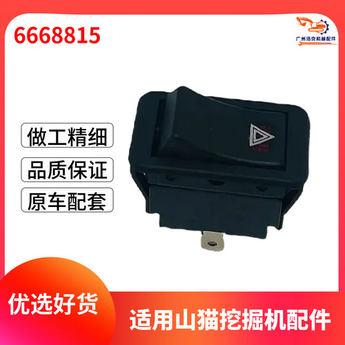 适用山猫配件危险灯开关6668815滑移装载机 630 631632 S100 S130