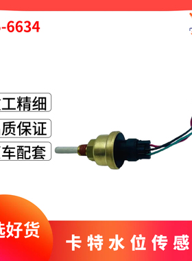 卡特3304E/3306B/3512B液位传感器165-6634水位传感器C10/C12挖机