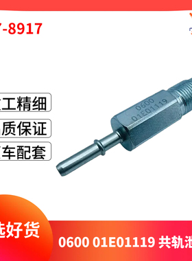 060001E01119/327-8917卡特CAT挖掘机共轨泄压阀安全阀压力开关