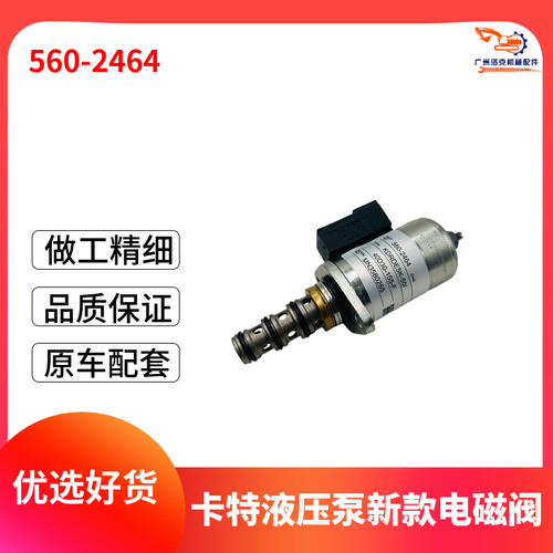 卡特330 336 340 349GC 560-2464 553-5204新款液压泵比例电磁阀