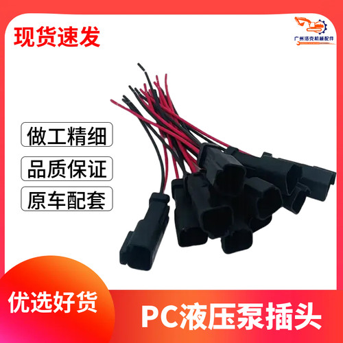 挖掘机小松PC-7卡特液压泵比例电磁阀对插插头卡特压力开关对插头