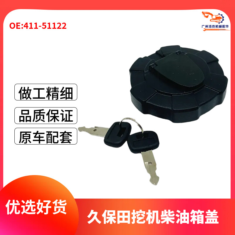 挖掘机配件适用于久保田油箱盖 411-51122油箱盖带钥匙 411-51122