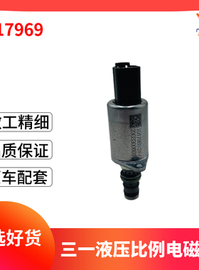 1017969挖掘机三一SY215 SY235 SY335 SY365液压泵比例电磁阀