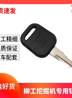 柳工挖机点火启动钥匙906 907 908 915 920 922 925 936C D E配件