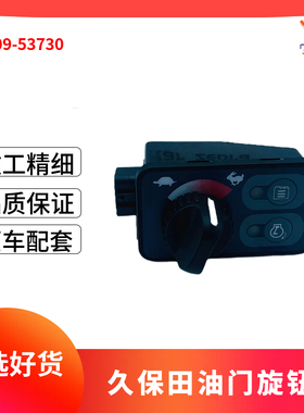 久保田135 155 161 163油门旋钮控制器RD809-53730 RC441-53533