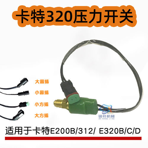 挖掘机配件卡特E200/311/312/320C/B/D分配阀压力开关传感器挖机