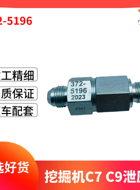 卡特CAT320C 330 336D C7 C9共轨泄压阀回油单向阀配件372-5196