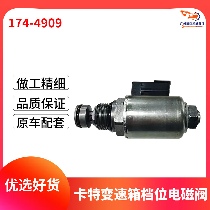 卡特装载机推土机D6R/D7R/D10N/D10R变速箱档位电磁阀174-4909