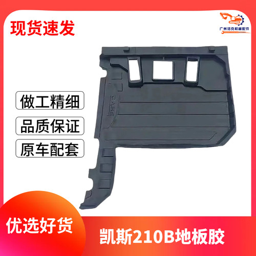 挖掘机配件凯斯CX210B/220/240B/360B驾驶室地板胶脚垫脚踏地胶