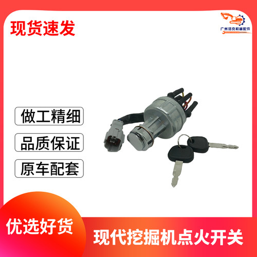 适用现代R60/150/215/225/305/335-7-9挖掘机启动点火开关/电门锁