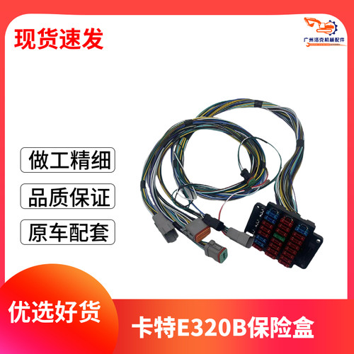 卡特320V2/320A/320B/320V1保险丝盒线束总成挖掘机配件