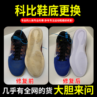 小康专业修鞋店铺科比换底鞋子修复鞋底内衬修补运动鞋球鞋换底皮