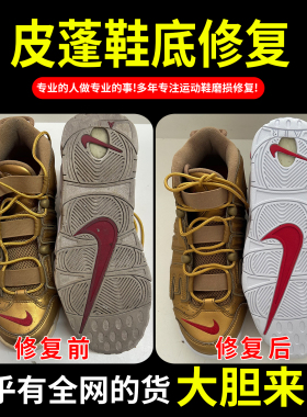 小康专业修鞋店铺皮蓬球鞋修复篮球鞋换底碳板更换磨损维修aj11