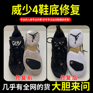 小康专业修鞋店铺威少4球鞋修复鞋子磨损维修球鞋运动面换皮aj11