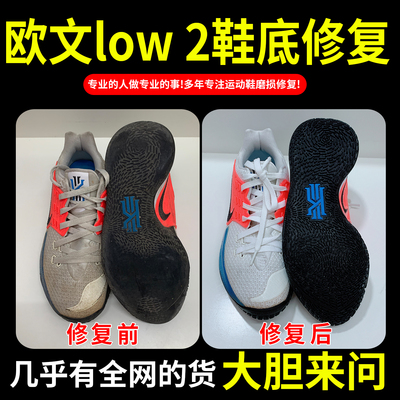 小康专业修鞋店铺欧文low 2球鞋修复鞋子磨损维修球鞋运动面换皮
