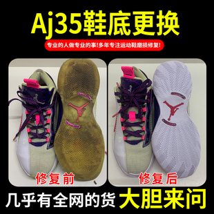 小康专业修鞋店铺AJ35球鞋换底修复鞋后跟磨损内衬修补运动鞋换皮