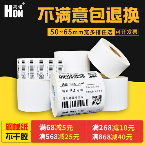 鸿诺铜版纸不干胶标签条码打印纸价格贴纸卷筒宽50 60 65 40 30 - 封面