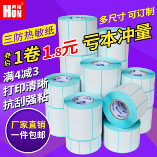 包邮 标签纸吊牌贴纸秤纸 鸿诺三防热敏不干胶E邮宝物流打印条码