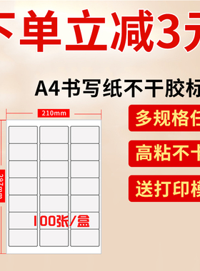 鸿诺A4书写纸不干胶空白打印粘贴纸背胶标贴激光喷墨手写唛头标签