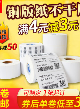 铜版纸不干胶标签纸打印纸条码纸102030405060708090100定制印刷