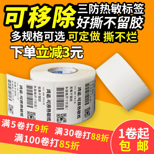可移除热敏纸不干胶标签纸