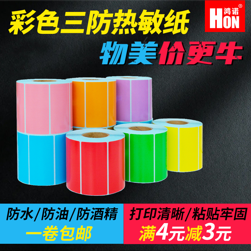 鸿诺彩色三防热敏纸不干胶