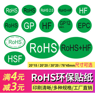 ROHS HSF HF GP EPC标签绿色环保标志贴欧盟标准合格证检测不干胶