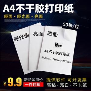 鸿诺a4不干胶亚光唛头白色贴纸