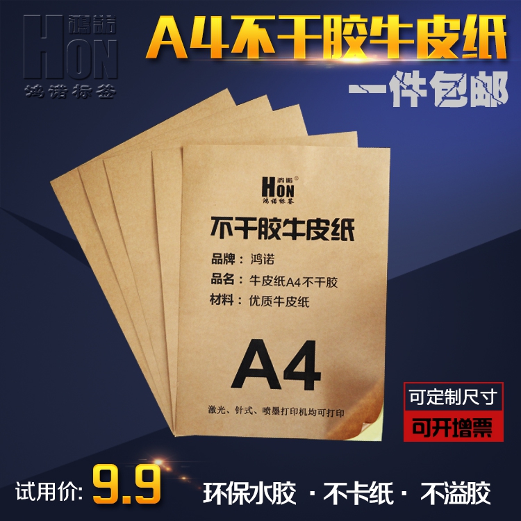 鸿诺A4牛皮纸不干胶打印纸激光喷墨打印粘纸空白纸箱色标签纸背胶