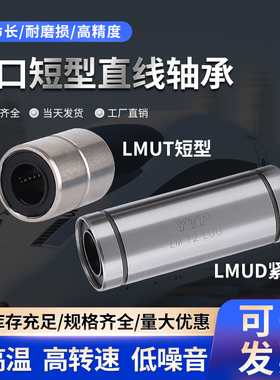 进口YTP直线轴承短型LMUT紧凑型LMUD6 8 10 12 13 16 20 30轴承