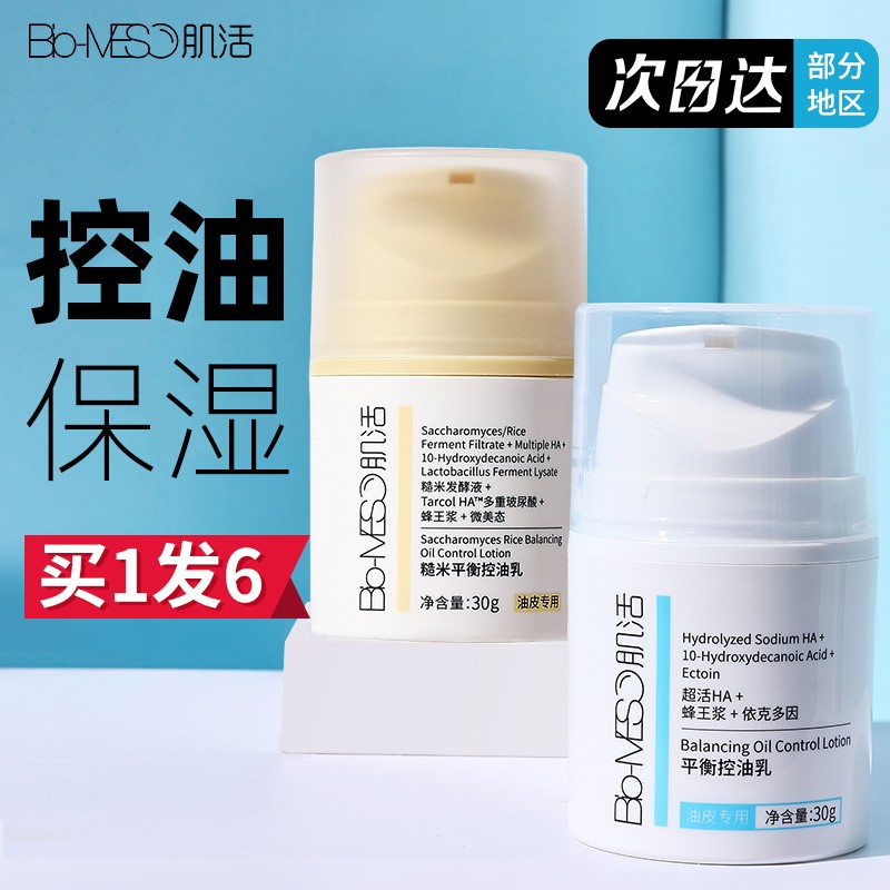 BM肌活平衡糙米控油乳50g