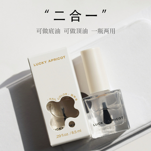 LUCKY APRICOT底油亮油二合一指甲油透明护甲油顶油功能油美甲