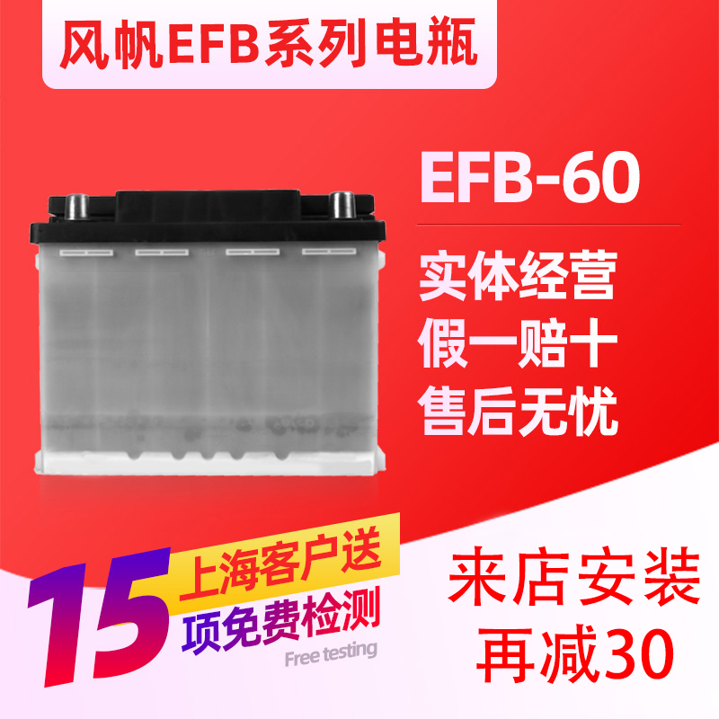 风帆EFB 60AH启停汽车电瓶适配本田思域XRV指南者缤智GS4哈弗H6