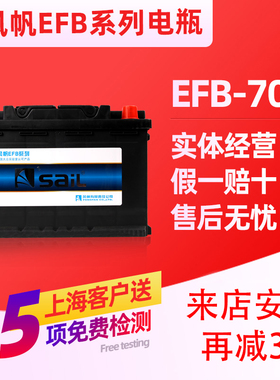 风帆EFB70AH启停汽车电瓶适配奥迪Q3A3昂科拉昂科威英朗蓄电池