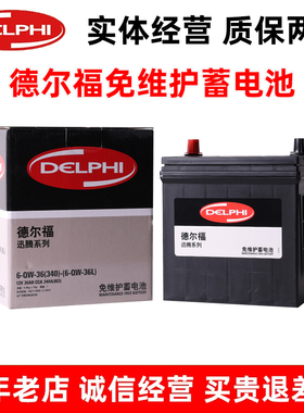 德尔福38B19L汽车电瓶适配本田飞度思迪锋范比亚迪元EV360小蚂蚁