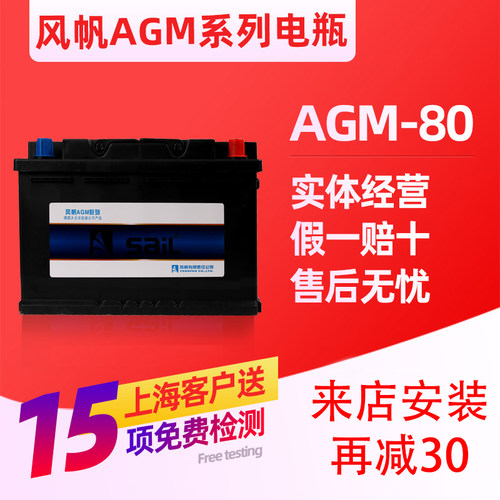 风帆AGM80AH启停汽车电瓶适配GL8君越君威沃尔沃奔驰蓄电池