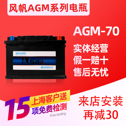 风帆AGM70AH启停汽车电瓶适配新款领动科雷傲逍客昂科威蓄电池 - 封面