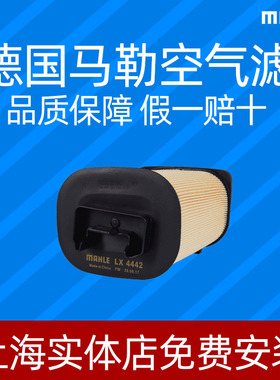 马勒LX4442汽车空气格芯滤清器适配奔驰E200L英菲尼迪Q50Q60Q70S