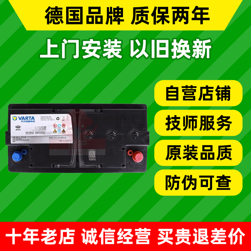 瓦尔塔agm92ah启停汽车电瓶