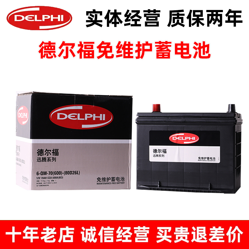 德尔福80D26L汽车电瓶适配马自达6睿翼凯美瑞汉兰达rav4索纳塔8