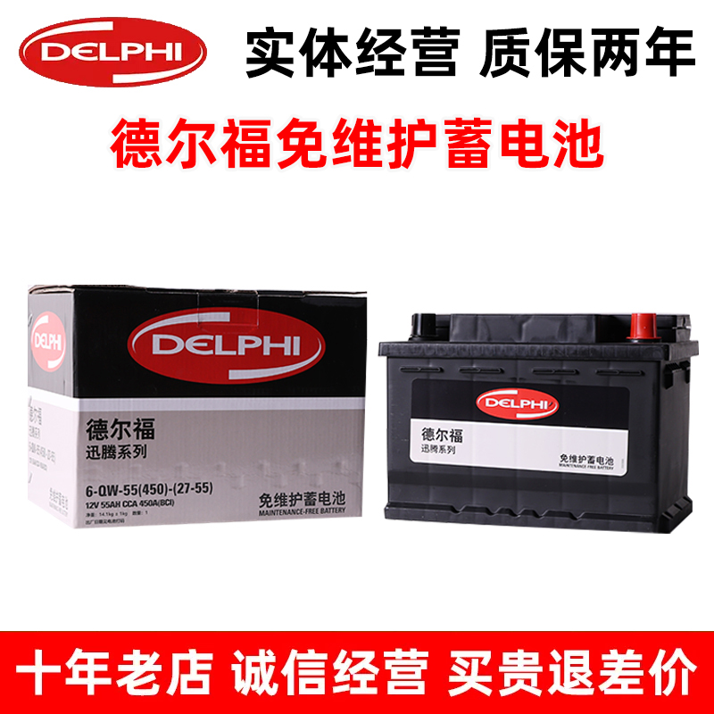 德尔福27-55汽车电瓶适配福特野马嘉年华福克斯翼博马自达2/3荣威