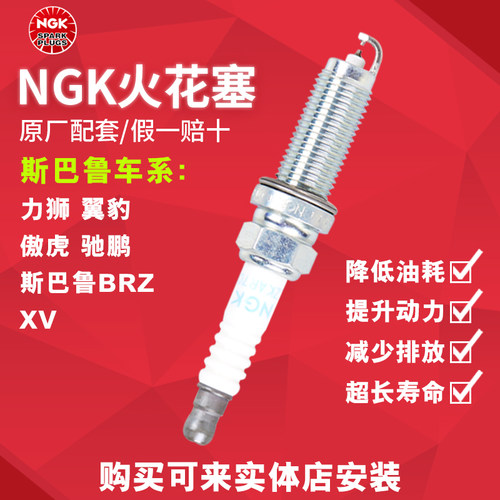 NGK火花塞适配斯巴鲁翼豹 傲虎 森林人 XV BRZ 驰鹏 力狮