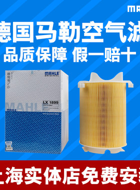 马勒LX1899空气格芯滤清器适配速腾/迈腾/途安/途观/高尔夫6/明锐