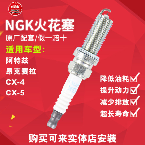 NGK铱铂金火花塞 94124 适配阿特兹昂克赛拉CX-4 CX-5 奇骏